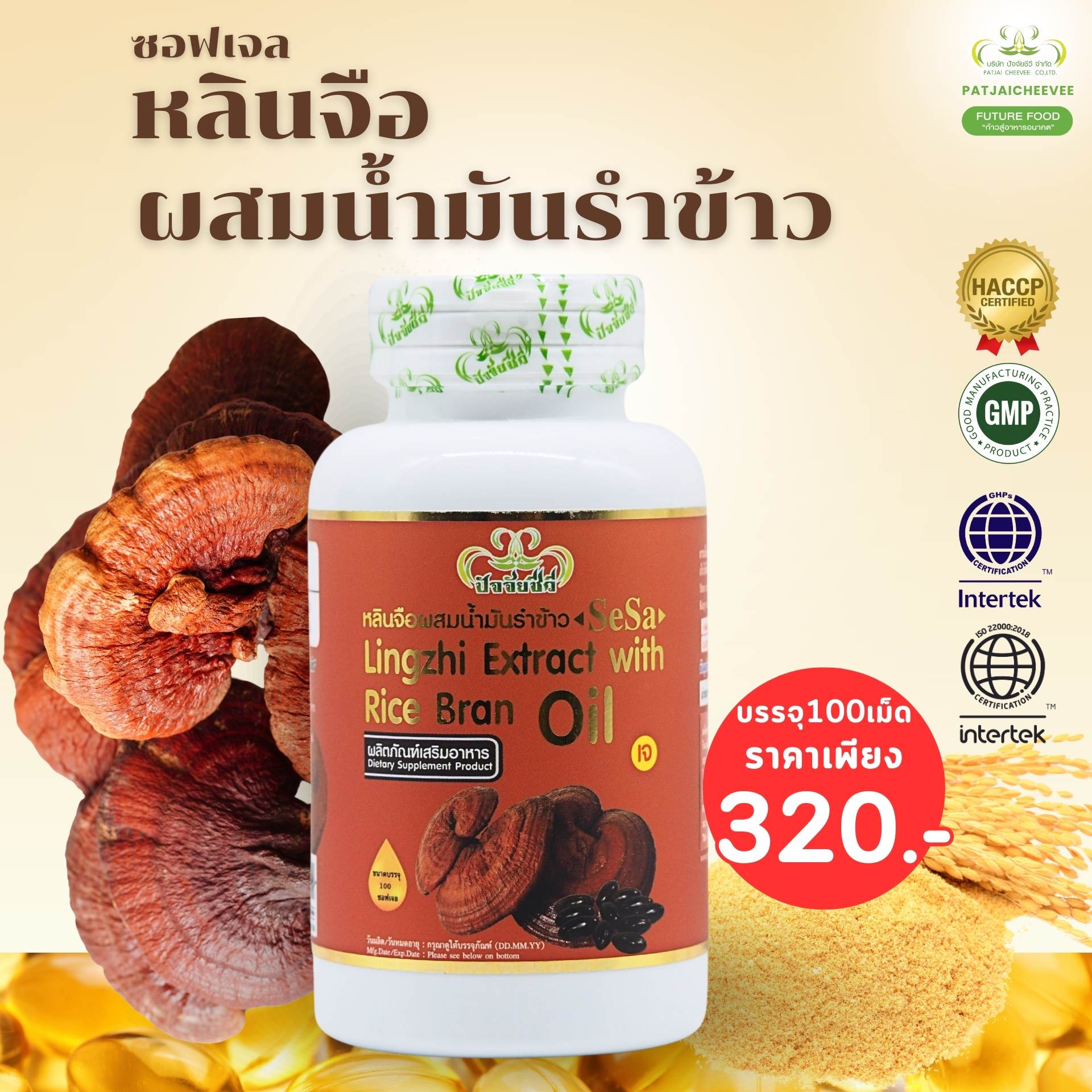 สารสกัดหลินจือ