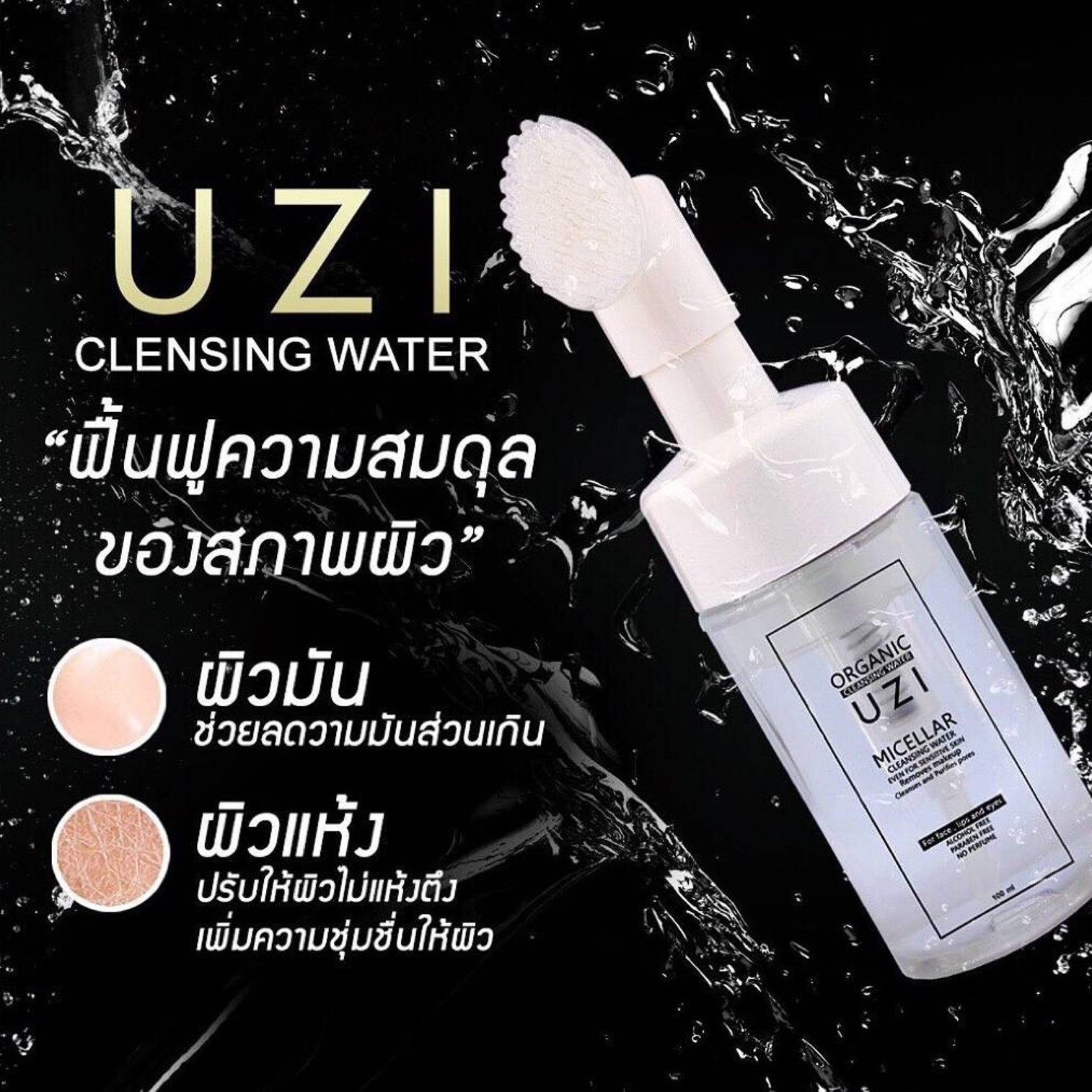 UZI Remover Micellar Cleansing Water 100ml คลีนซิ่งออแกนิกส์สูตรน้ำสำหรับทำความสะอาผิวหน้าพร้อมหัวแปรงอ่อนนุ่มพิเศษ