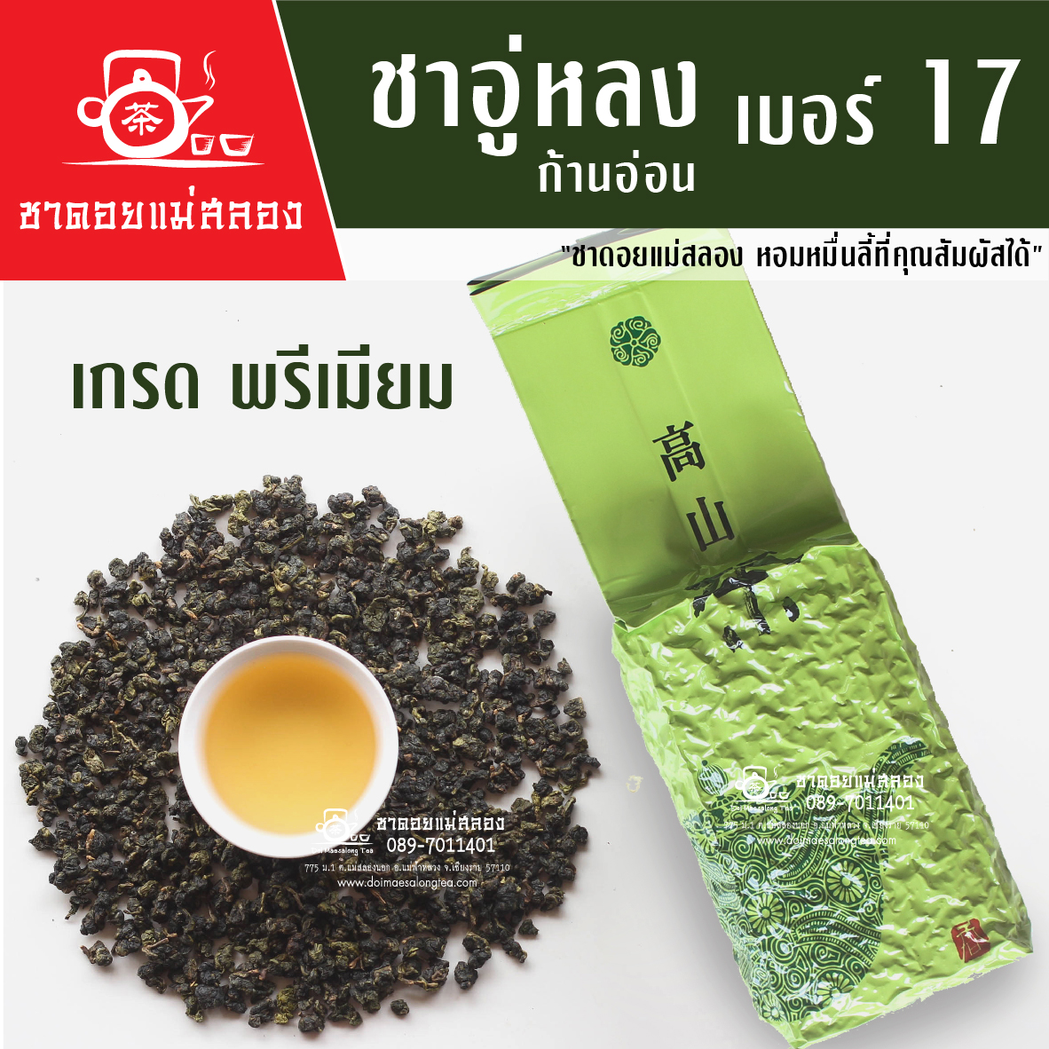 ชาอู่หลงก้านอ่อน เบอร์ 17