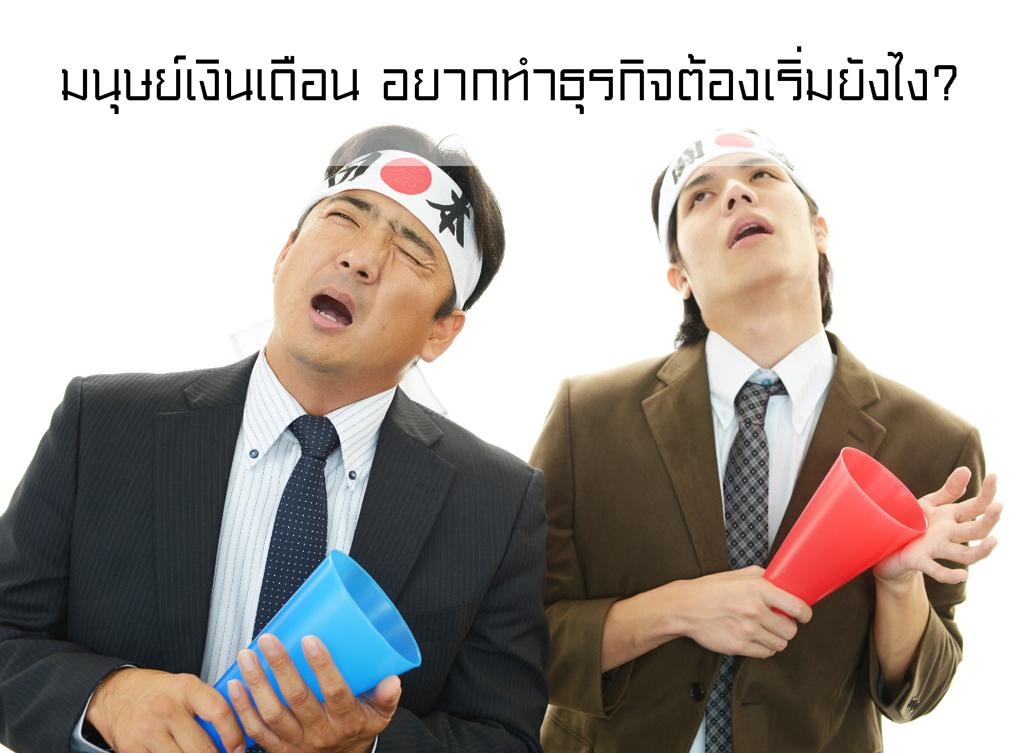 มนุษย์เงินเดือนsme