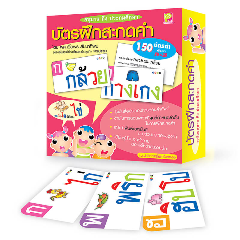 บัตรฝึกสะกดคำภาษาไทย นิทานก่อนนอน นิทานเด็ก หนังสือนิทาน หนังสือเด็กพัฒนาสมอง เสริมทักษะชีวิตเด็ก 1-6 ปี