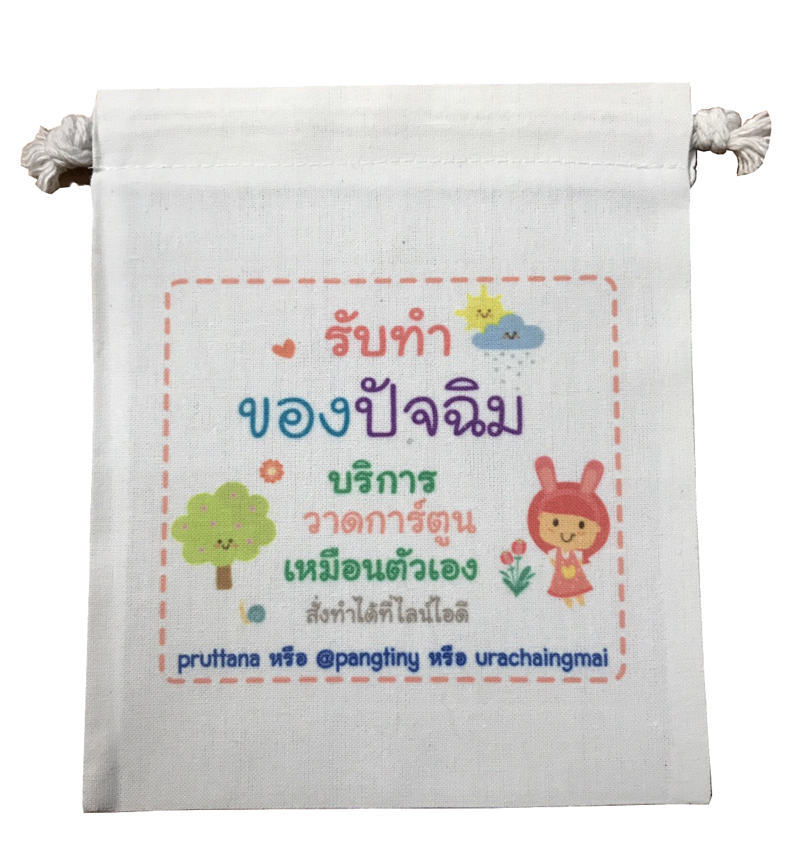 ของปัจฉิม,ถุงผ้า,ของปัจฉิมเชียงใหม่,ปัจฉิมนิเทศน์,ของปัจฉิมเก๋ๆ,ถุงผ้าพร้อมสกรีน,ถุงผ้าราคาถูก,ถุงผ้าเชียงใหม่