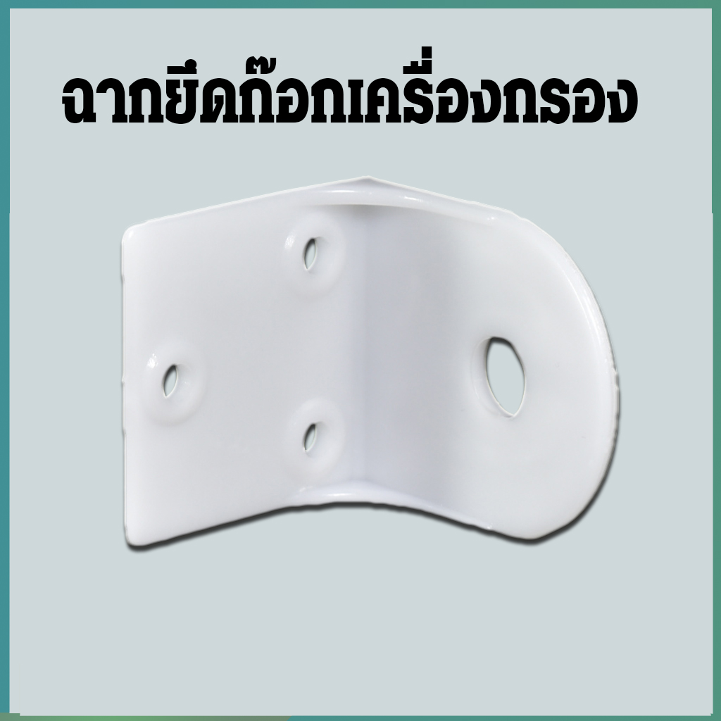 ฉากยึดก๊อกเคร่ื่องกรอง