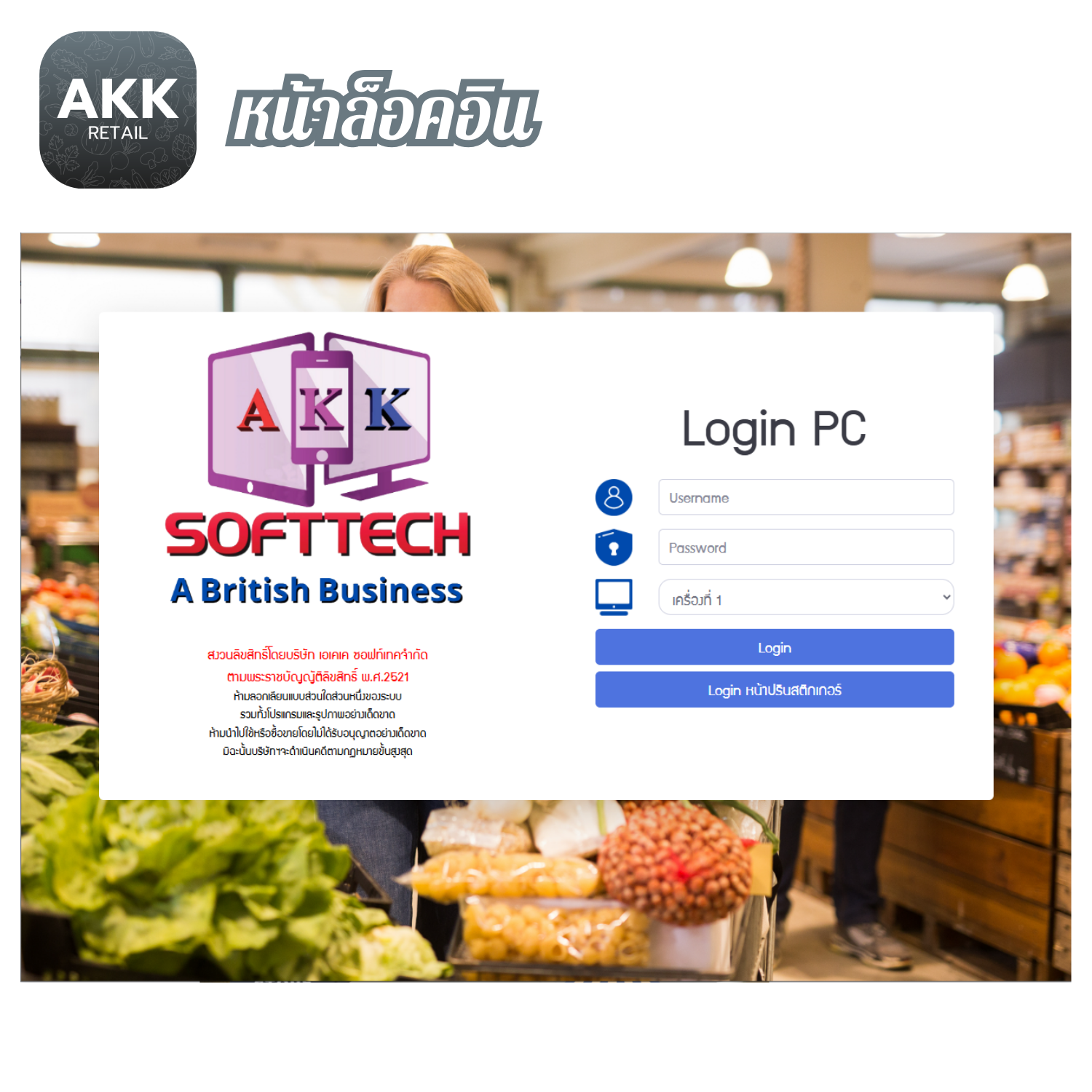 โปรแกรมขายหน้าร้าน ค้าปลีก ค้าส่ง (AKK-Retail) (ติดตั้งออนไลน์ผ่านอินเตอร์เน็ต)