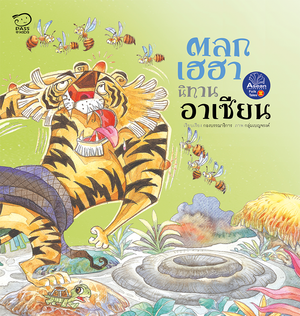 ตลกเฮฮา (ปกอ่อน) นิทานก่อนนอน นิทานเด็ก หนังสือนิทาน หนังสือเด็กพัฒนาสมอง เสริมทักษะชีวิตเด็ก 1-6 ปี