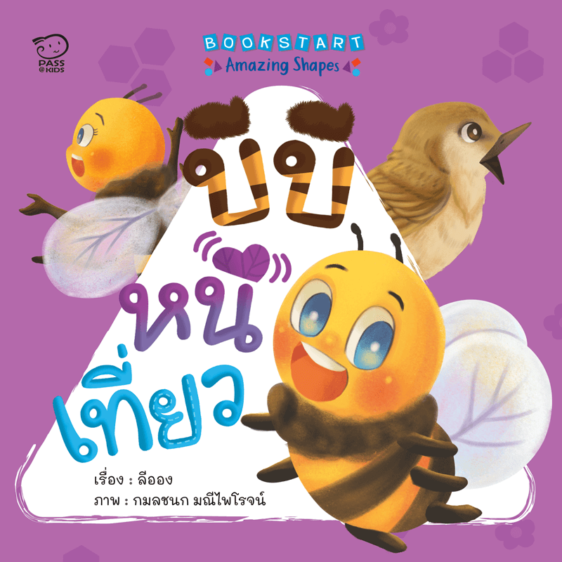 บีบีหนีเที่ยว นิทานก่อนนอน นิทานเด็ก หนังสือนิทาน หนังสือเด็กพัฒนาสมอง เสริมทักษะชีวิตเด็ก 1-6 ปี