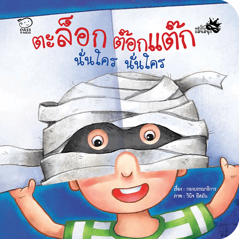 ตะล็อกต๊อกแต๊ก นั่นใคร นั่นใคร นิทานก่อนนอน นิทานเด็ก หนังสือนิทาน หนังสือเด็กพัฒนาสมอง เสริมทักษะชีวิตเด็ก 1-6 ปี
