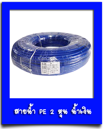 สายน้ำ PE 2 หุน น้ำเงิน