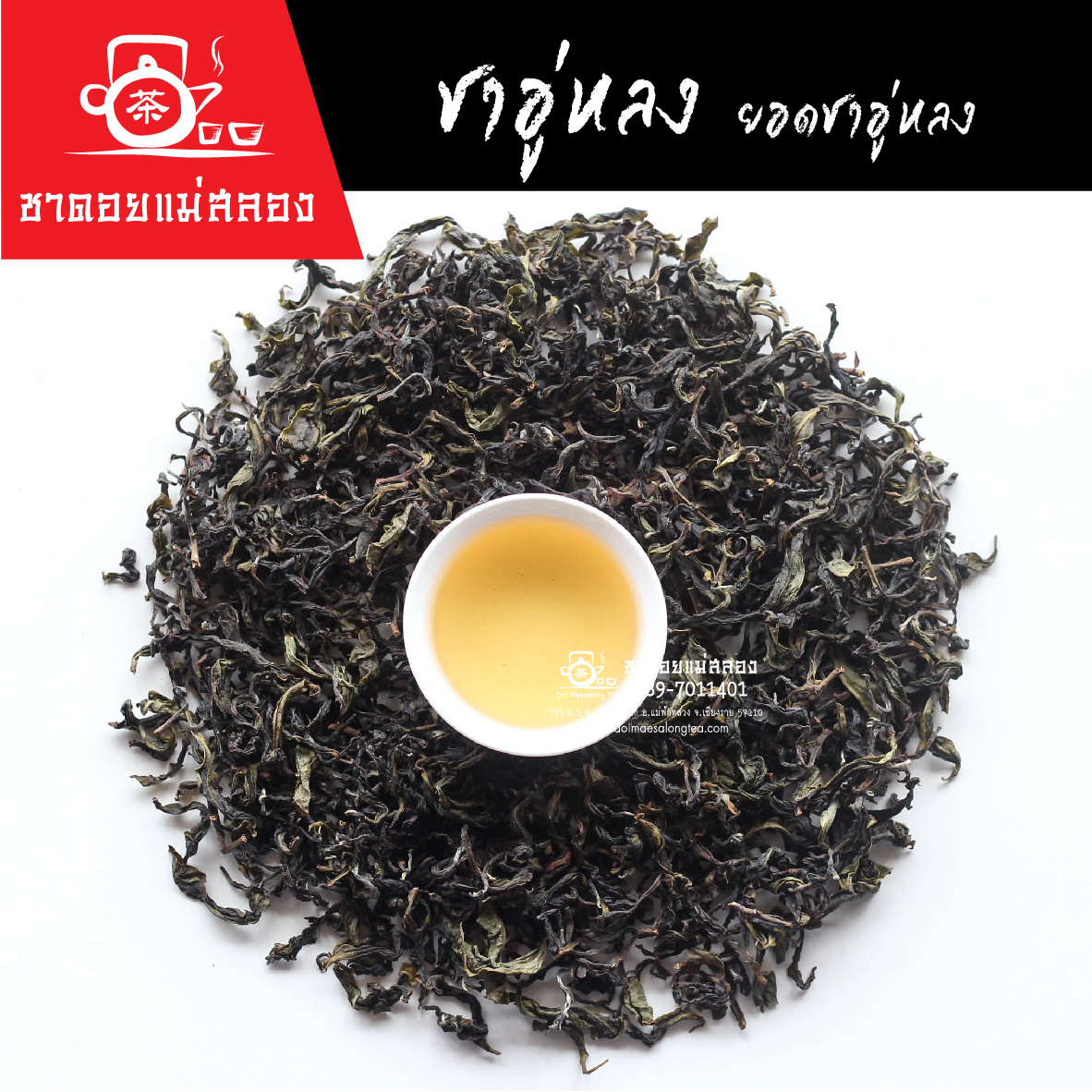 ชาอู่หลง (ยอดอ่อน)