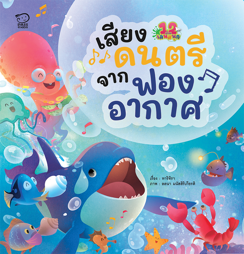 เสียงดนตรีจากฟองอากาศ