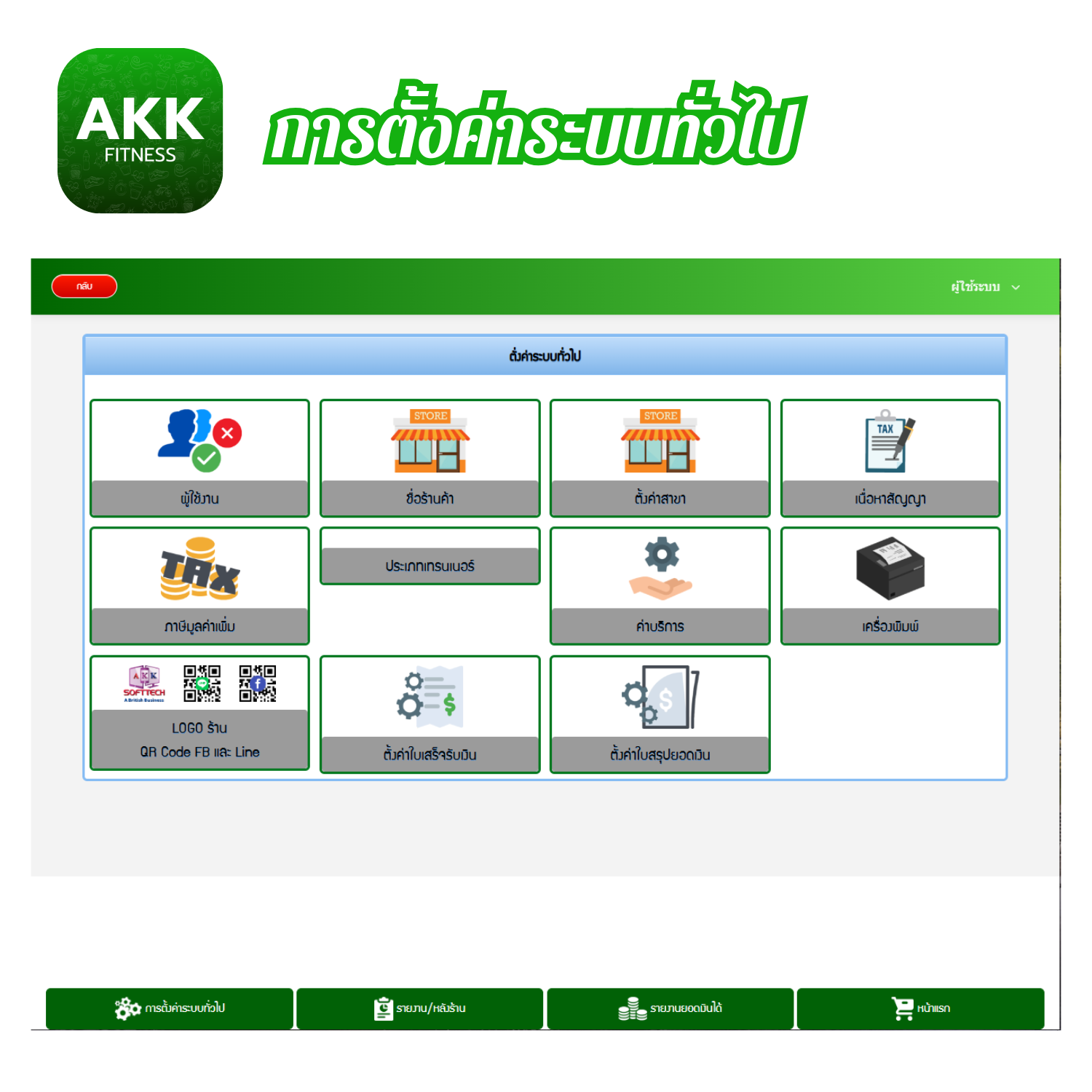 โปรแกรมบริหารงานฟิตเนสและระบบสมาชิก (ติดตั้งออนไลน์ผ่านอินเตอร์เน็ต)