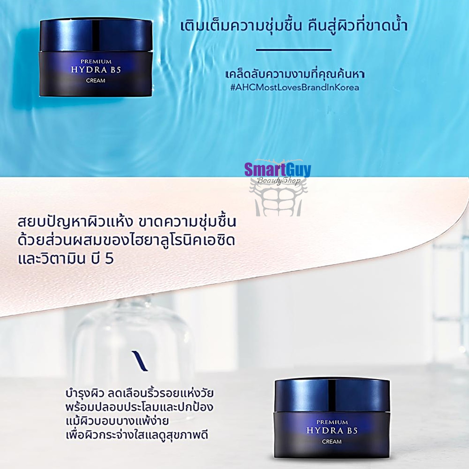 A.H.C. Premium Hydra B5 Cream 50ml. ครีมล็อกความชุ่มชื่นให้ผิวหน้าปรับผิวเนียนนุ่ม ไม่แห้งกร้านสินค้านำเข้าจากเกาหลีของแท้