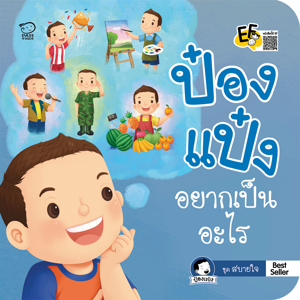ป๋องแป๋งอยากเป็นอะไร