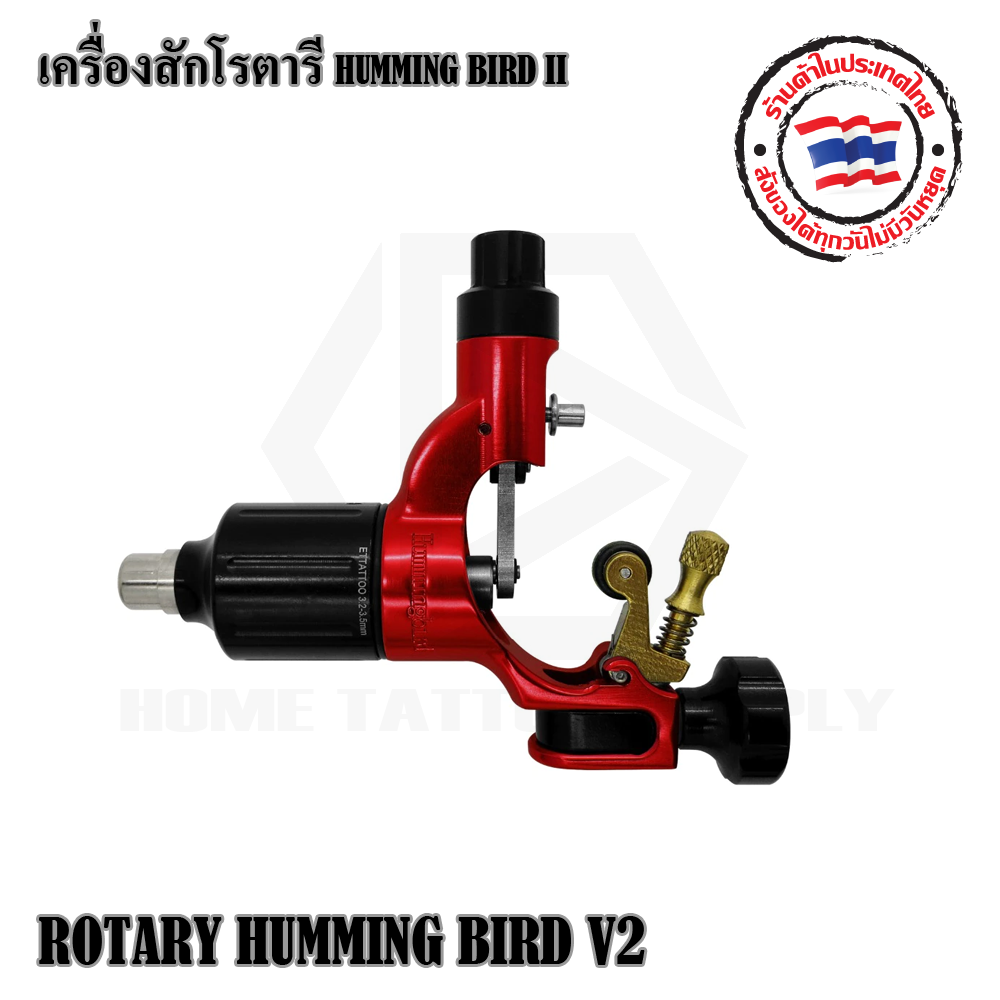 เครื่องสักโรตารี เครื่องฮัมมิงเบิร์ด HUMMINGBIRD ROTARY TATTOO MACHINE V2 ใช้กับหม้อแปลงทั่วไป