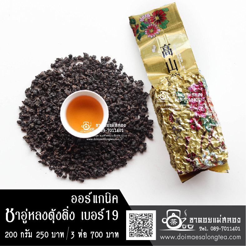 ชาอู่หลงตุ้งติ่ง เบอร์ 19 ออร์แกนิค