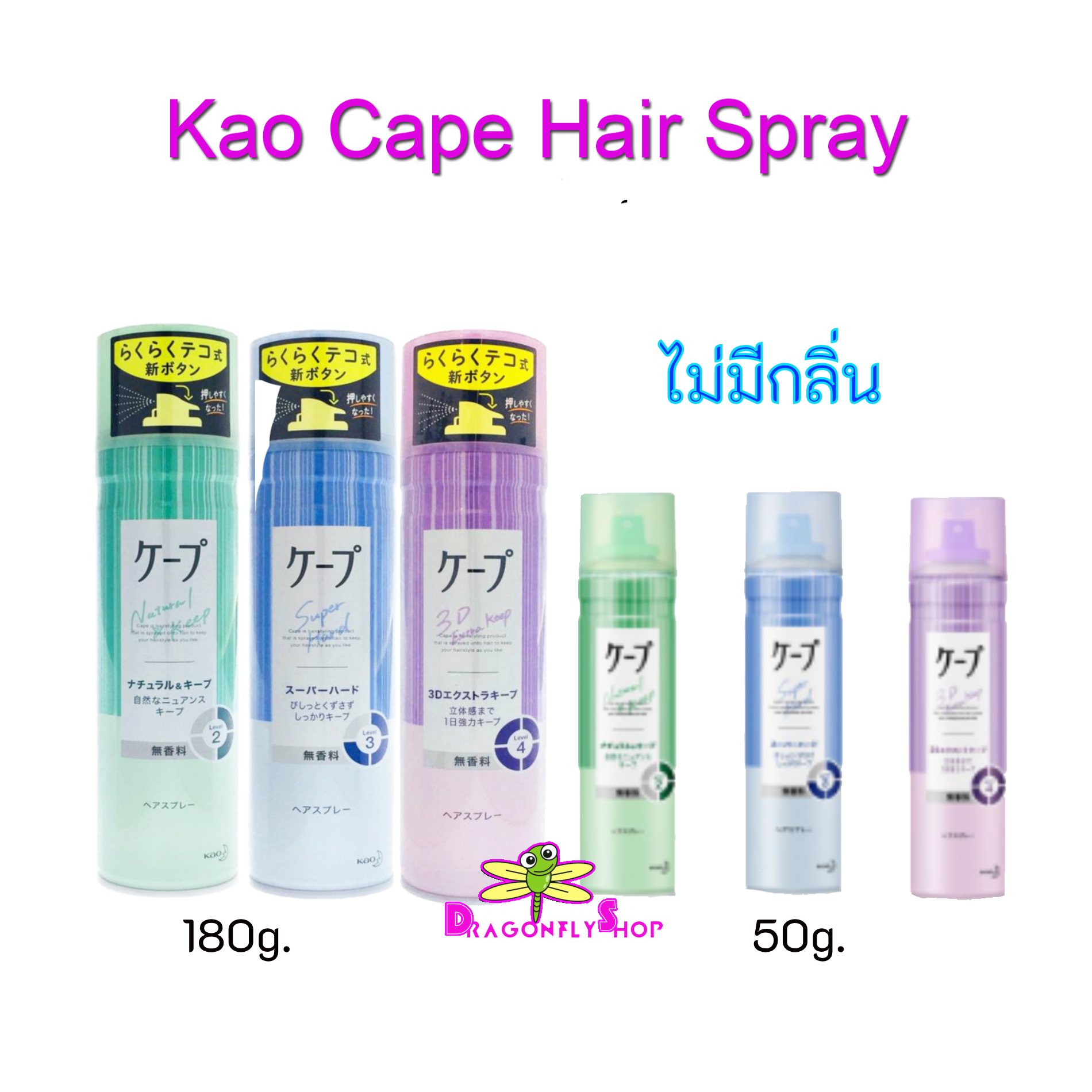 ไม่มีกลิ่น KaO Cape Hair Spray สเปร์ยฉีดผม แต่งทรงผม จัดลอนผม นำเข้าจากญี่ปุ่น