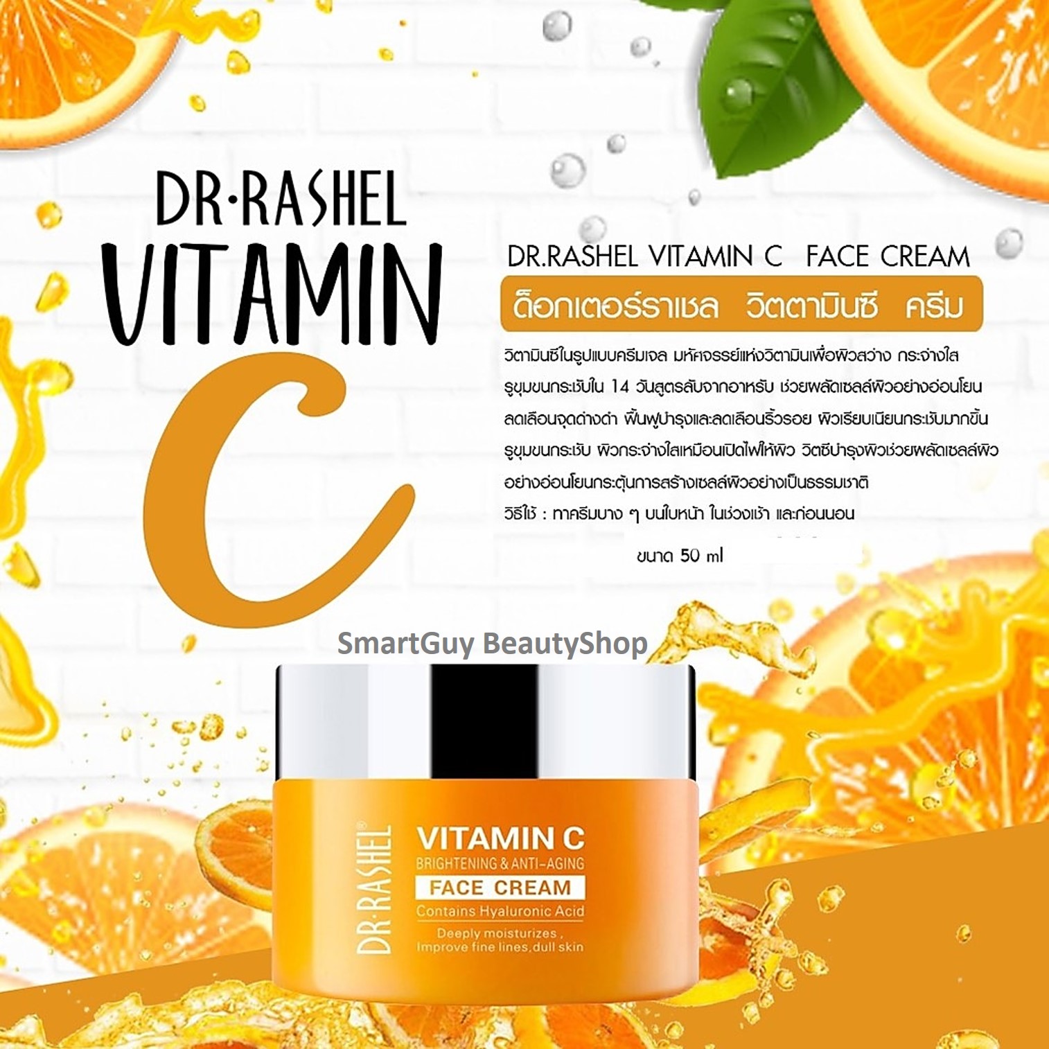 DR.RASHEL Vitamin C Brightening & Anti Aging Face Cream 50g. ครีมวิตามินซีเข้มข้นปรับผิวหน้ากระจ่างใสตึงกระชับย้อนวัยผิวแบบเร่งด่วนปลอดภัย