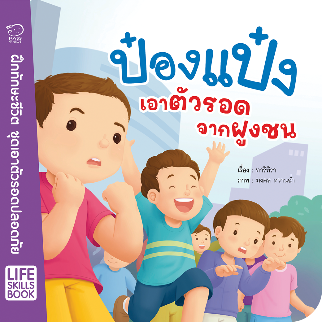 ป๋องแป๋งเอาตัวรอดจากฝูงชน