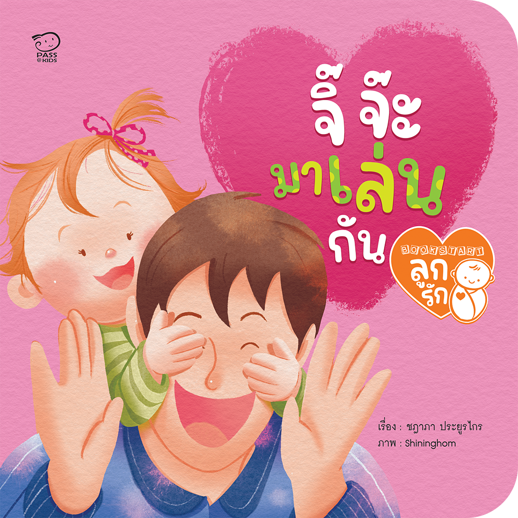 จิ๊ จ๊ะ มาเล่นกัน