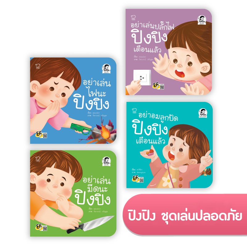 ปิงปิง ชุดเล่นปลอดภัย