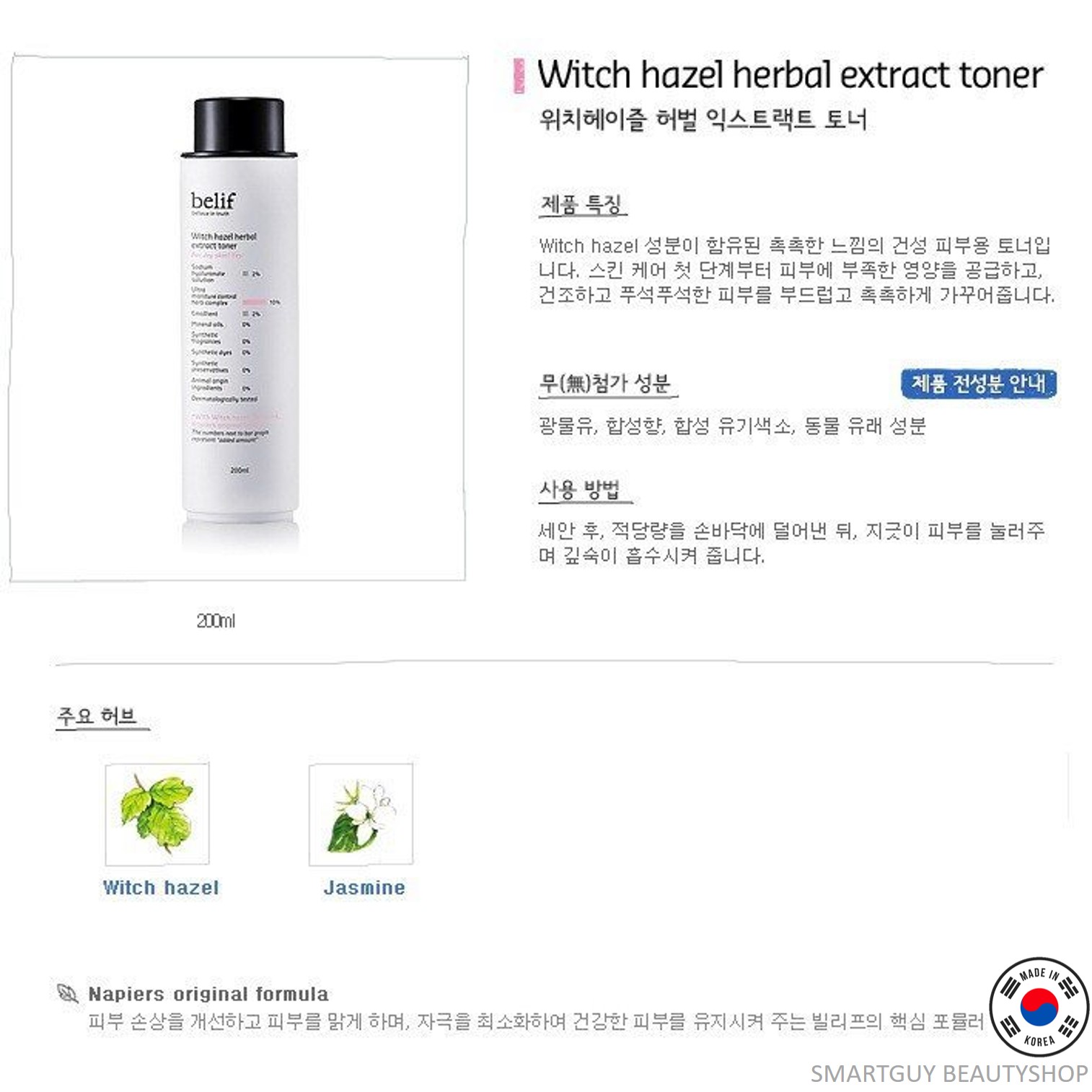 BELIF WITCH HAZEL HERBAL EXTRACT TONER 200ml ผลิตภัณฑ์โทนเนอร์บำรุงผิวหน้ากระจ่างใสสูตรพรีเมี่ยมจากเกาหลีของแท้