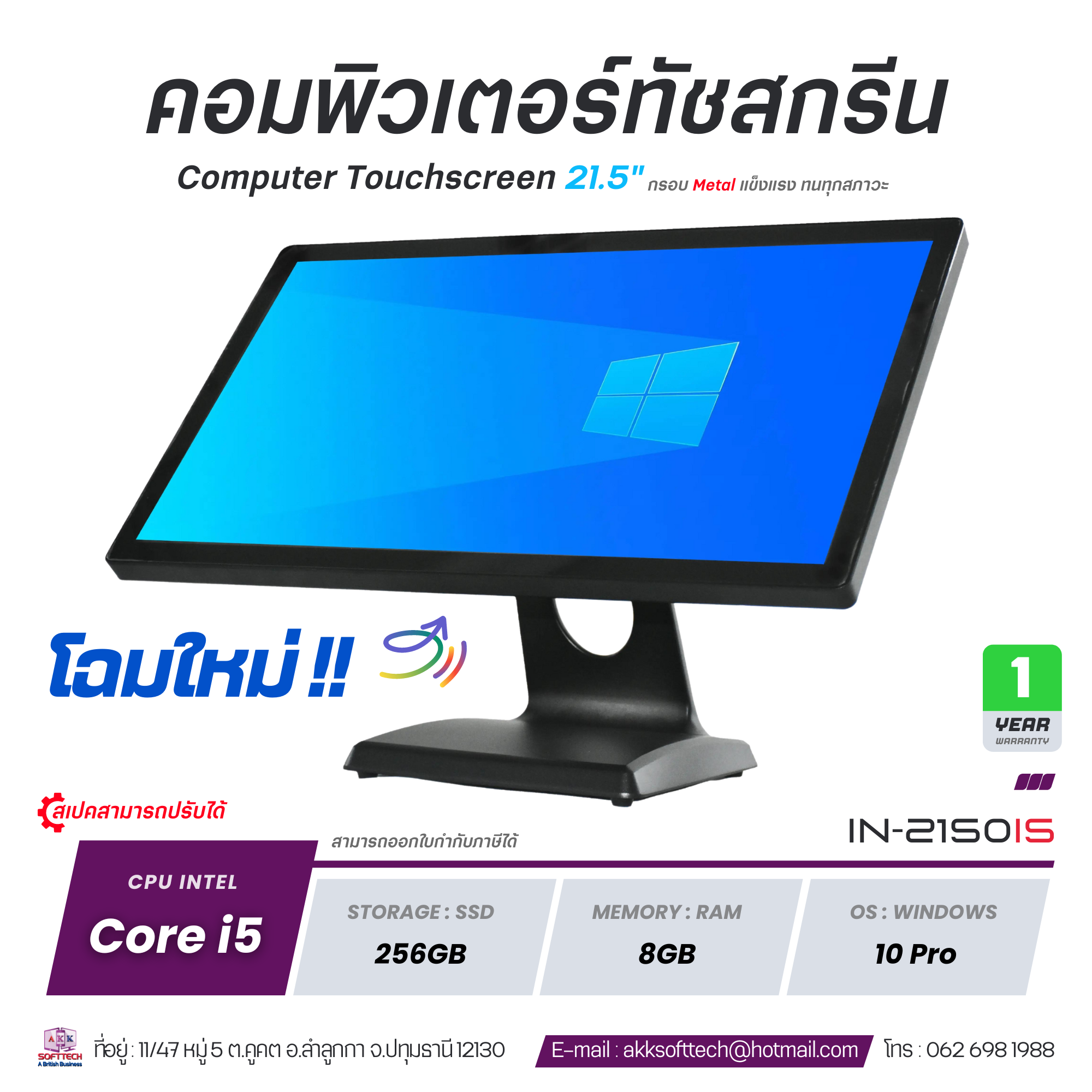 (สินค้าพรีออเดอร์ 14 วัน) คอมพิวเตอร์ All in One POS จอทัชสกรีน 21.5 นิ้ว Core i5/Ram 8GB/SSD 256GB Medium Quality รุ่น IN-2150i5