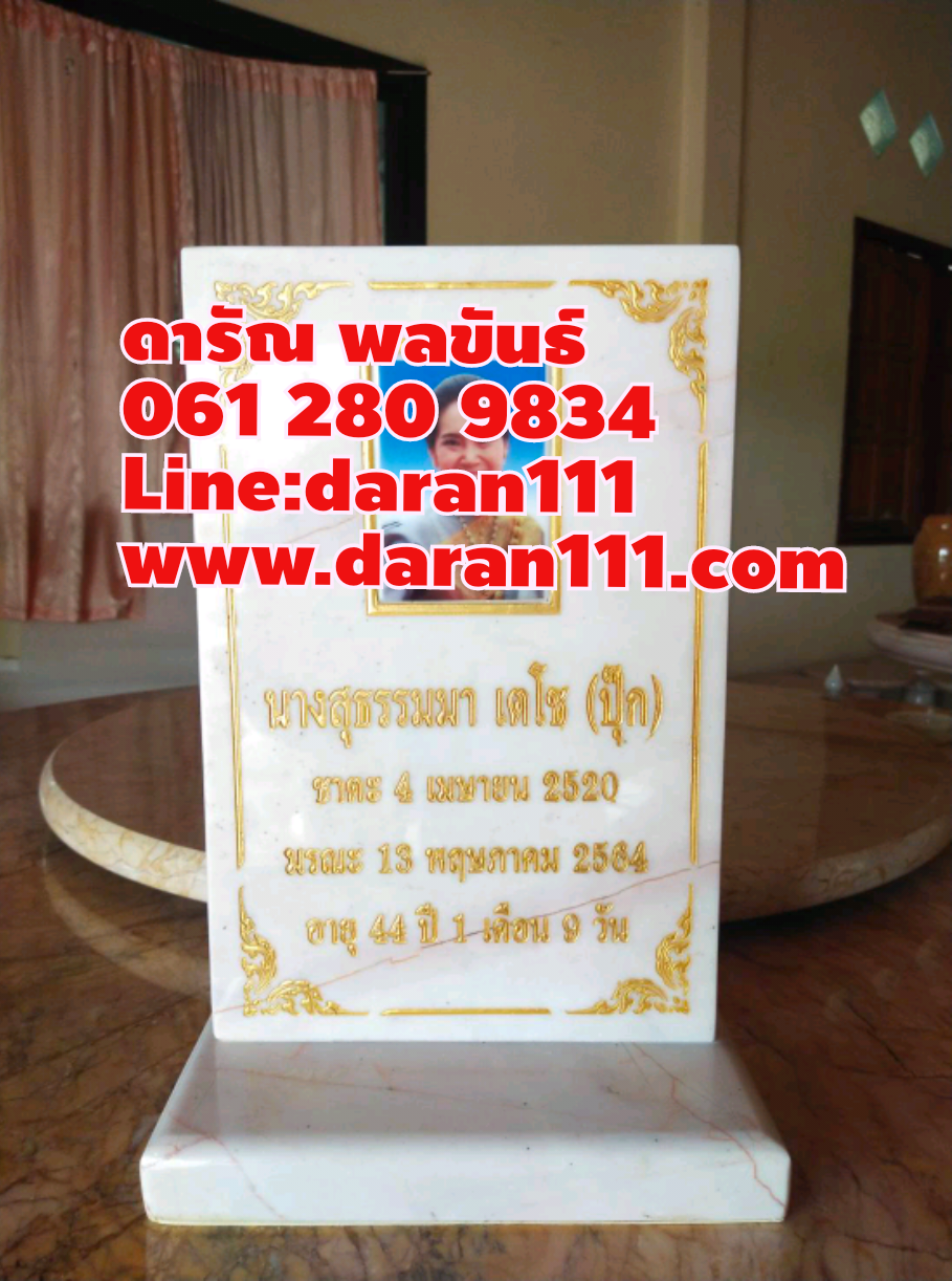 ป้ายชื่อและเคลือบรูปลงแผ่นหินอ่อนขนาดกว้าง20cm.สูง30cm
