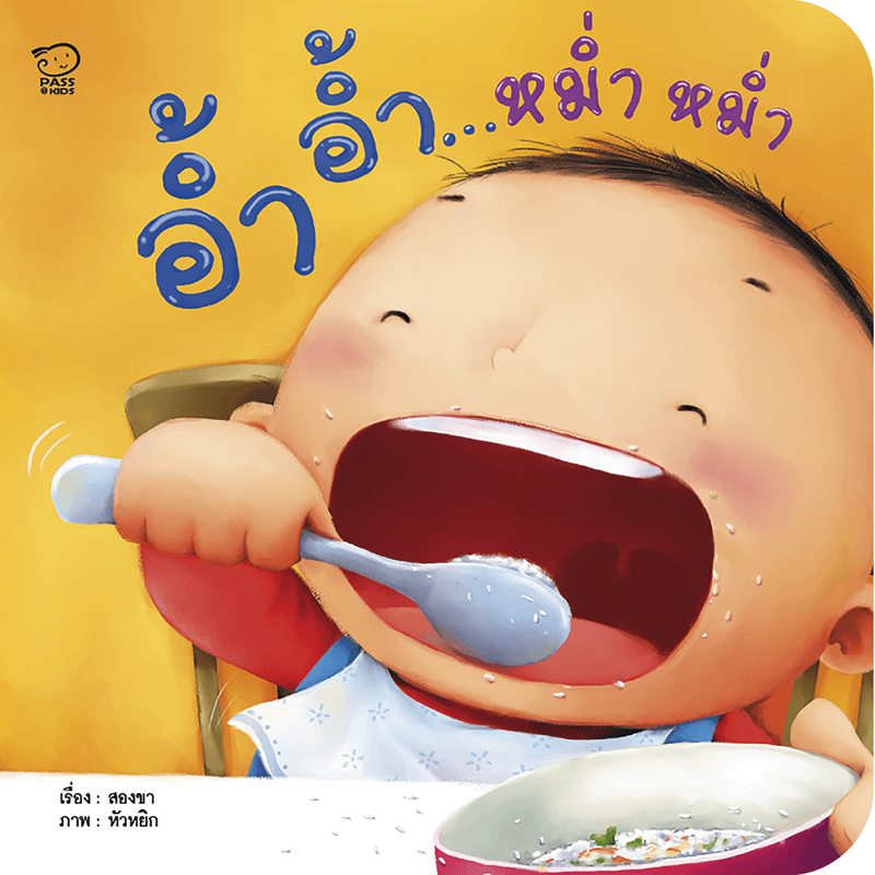 อ้ำ อ้ำ...หม่ำ หม่ำ นิทานก่อนนอน นิทานเด็ก หนังสือนิทาน หนังสือเด็กพัฒนาสมอง เสริมทักษะชีวิตเด็ก 1-6 ปี