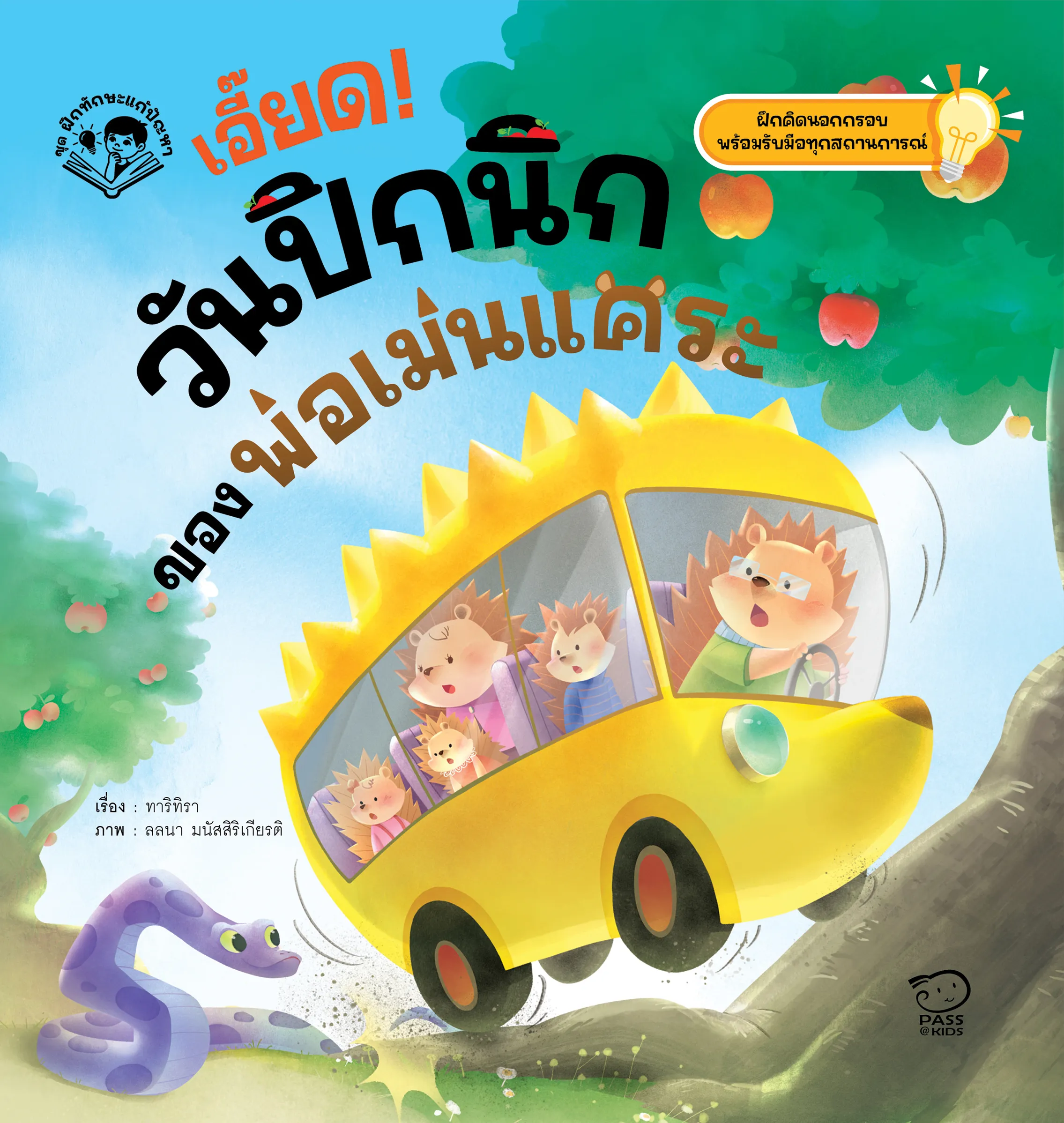 เอี๊ยด! วันปิกนิกของพ่อเม่นแคระ