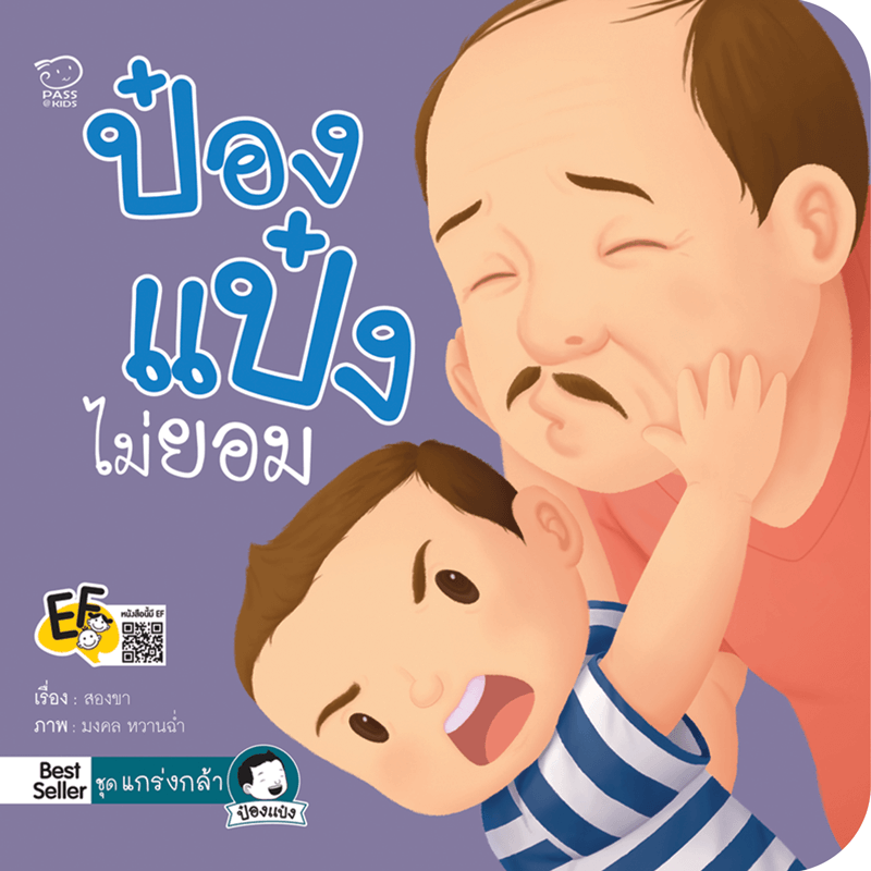 ป๋องแป๋งไม่ยอม นิทานก่อนนอน นิทานเด็ก หนังสือนิทาน หนังสือเด็กพัฒนาสมอง เสริมทักษะชีวิตเด็ก 1-6 ปี