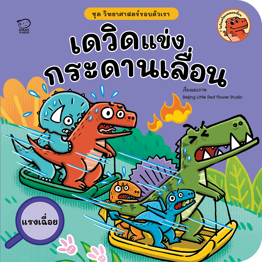 เดวิดแข่งกระดานเลื่อน
