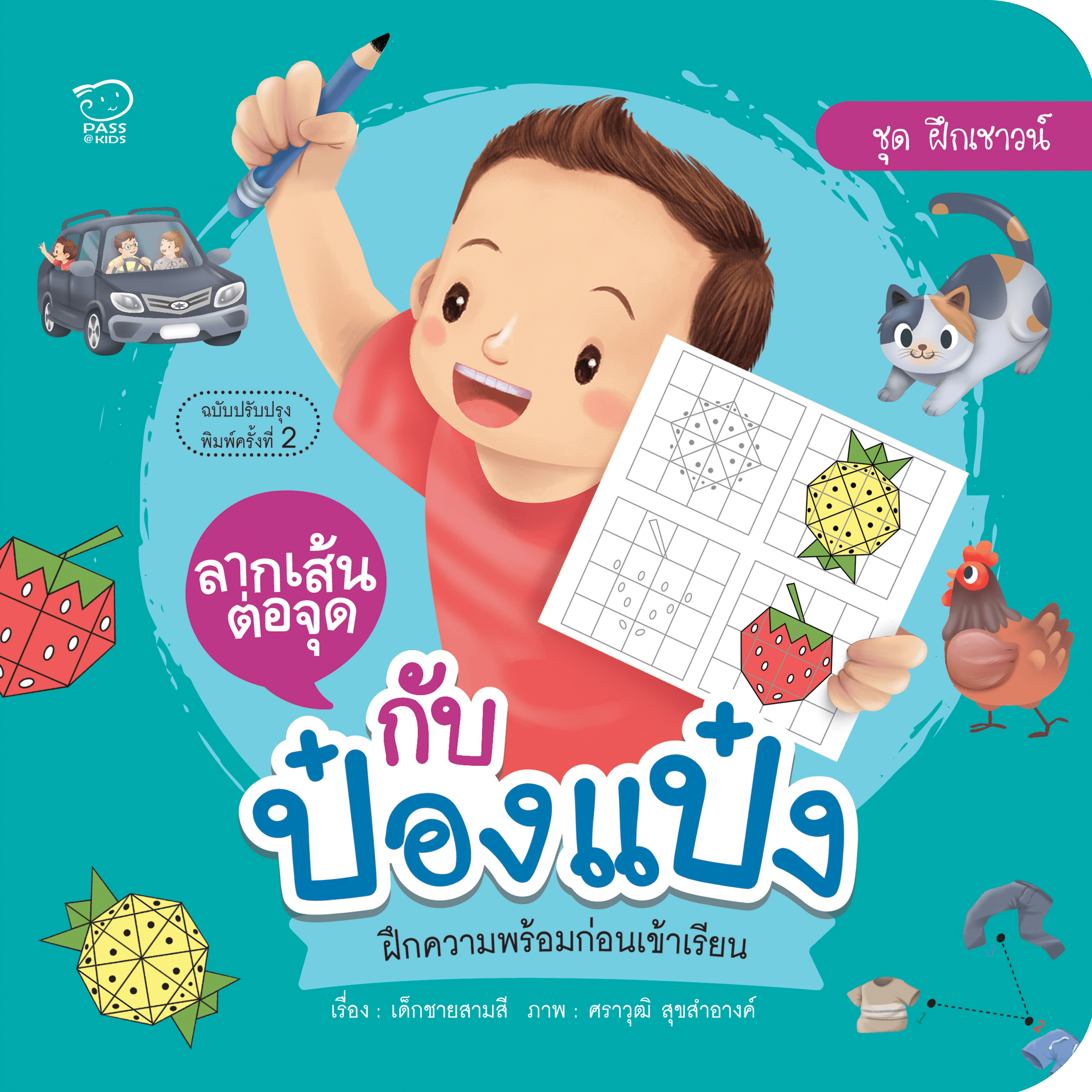 ลากเส้นต่อจุดกับป๋องแป๋ง นิทานก่อนนอน นิทานเด็ก หนังสือนิทาน หนังสือเด็กพัฒนาสมอง เสริมทักษะชีวิตเด็ก 1-6 ปี