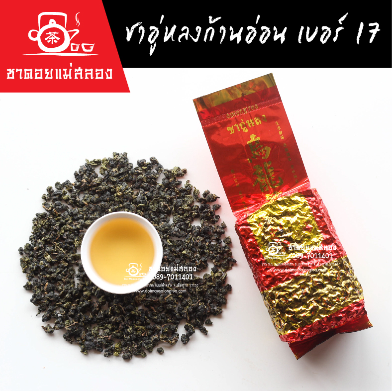 ชาอู่หลงก้านอ่อน เบอร์ 17