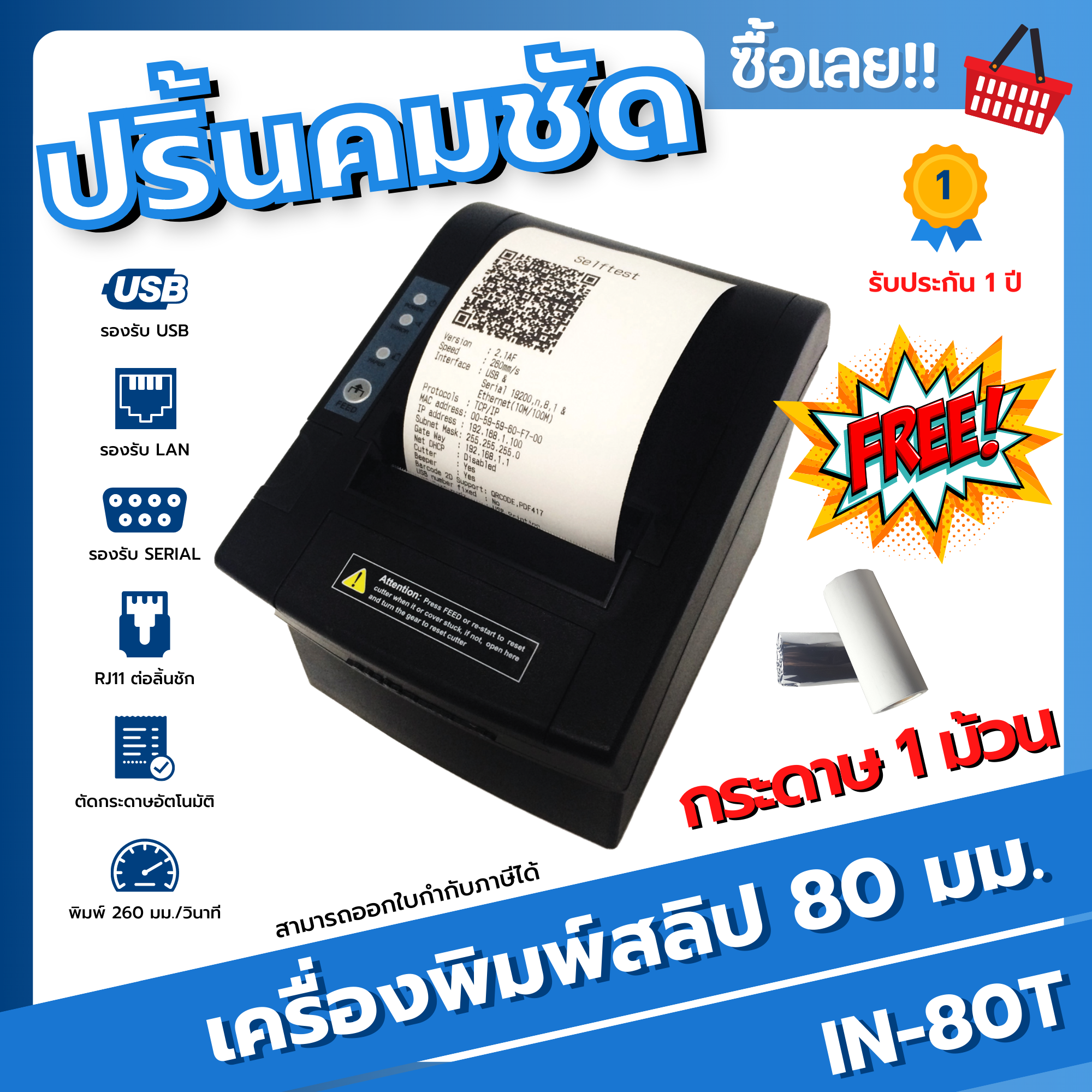 เครื่องพิมพ์ใบเสร็จหัวความร้อนขนาด 80 มม. (IN-80T)