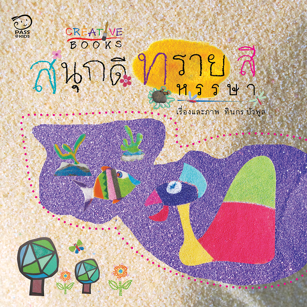สนุกดีทรายสีหรรษา นิทานก่อนนอน นิทานเด็ก หนังสือนิทาน หนังสือเด็กพัฒนาสมอง เสริมทักษะชีวิตเด็ก 1-6 ปี