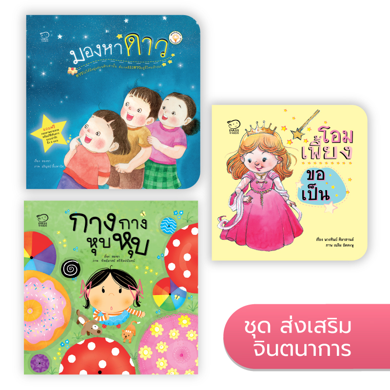 ส่งเสริมจินตนาการ นิทานก่อนนอน นิทานเด็ก หนังสือนิทาน หนังสือเด็กพัฒนาสมอง เสริมทักษะชีวิตเด็ก 1-6 ปี