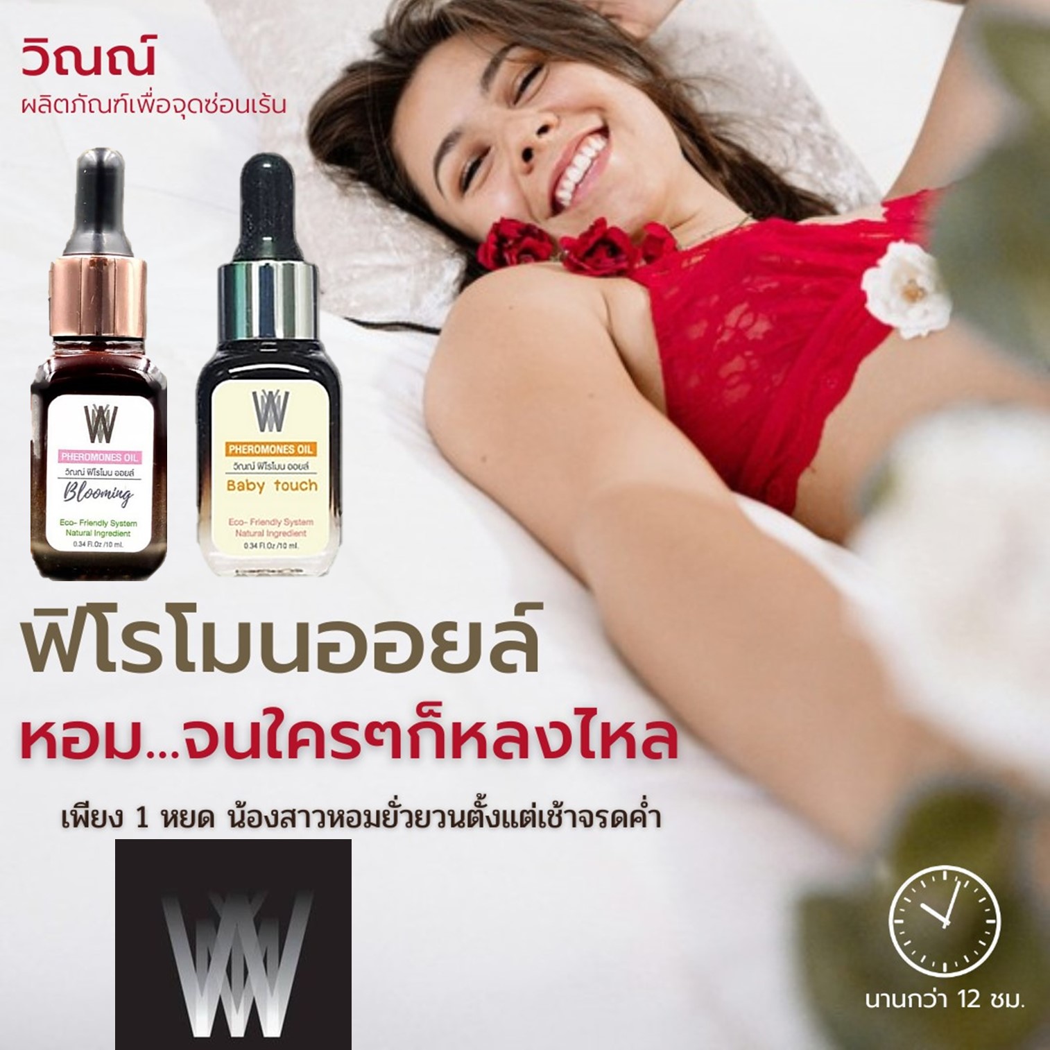 Wynn Pheromones Oil For Woman 10ml ผลิตภัณฑ์ให้ความหอมจุดซ่อนเร้นกลิ่นหอมสุดพิเศษสำหรับผู้หญิงมั่นใจได้นานตลอดวัน
