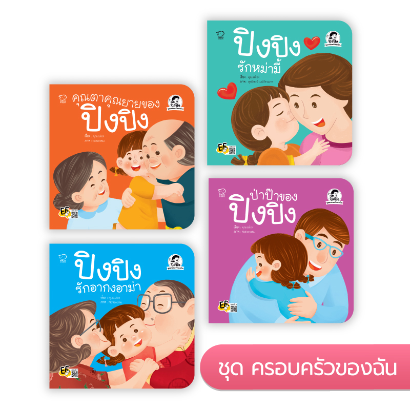 ปิงปิง ชุด ครอบครัวของฉัน นิทานก่อนนอน นิทานเด็ก หนังสือนิทาน หนังสือเด็กพัฒนาสมอง เสริมทักษะชีวิตเด็ก 1-6 ปี