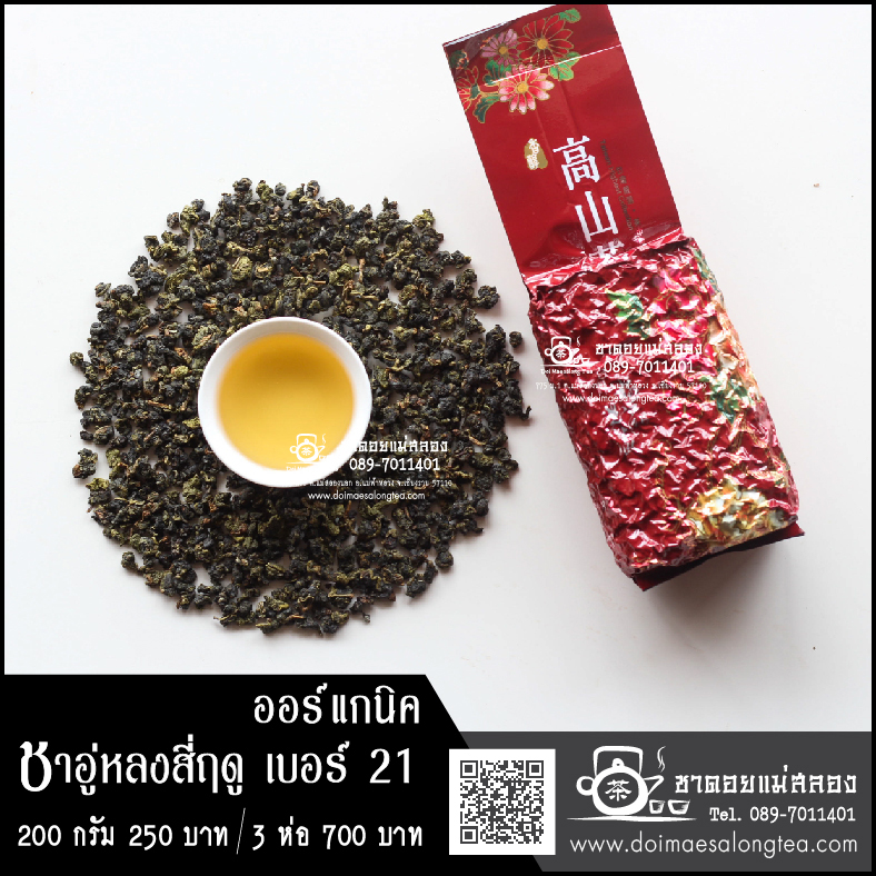 ชาอู่หลงสี่ฤดู เบอร์ 21 ออร์แกนิค