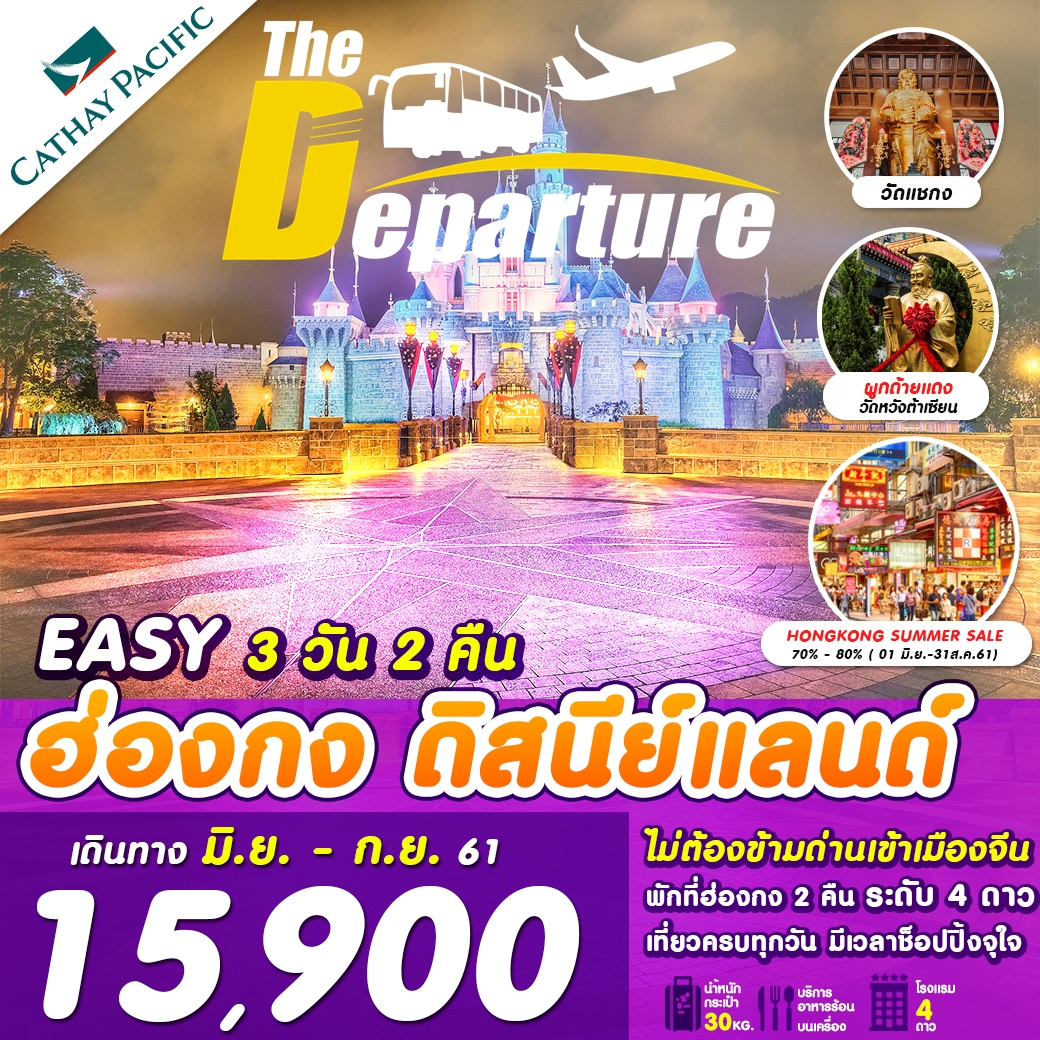 ทัวร์ฮ่องกง ดิสนีย์แลนด์ 3 วัน 2 คืน วิคทอเรียพีค เจ้าแม่กวนอิม หาดรีพัลเบย์ วัดแชกรงหมิว วัดหว่องไต๋สิน ช็อปปิ้งจิมซาจุ่ย เดินทางโดยสายการบินคาเธ่ย์แปซิฟิค พักฮ่องกง 2 คืน ระดับ 4 ดาว