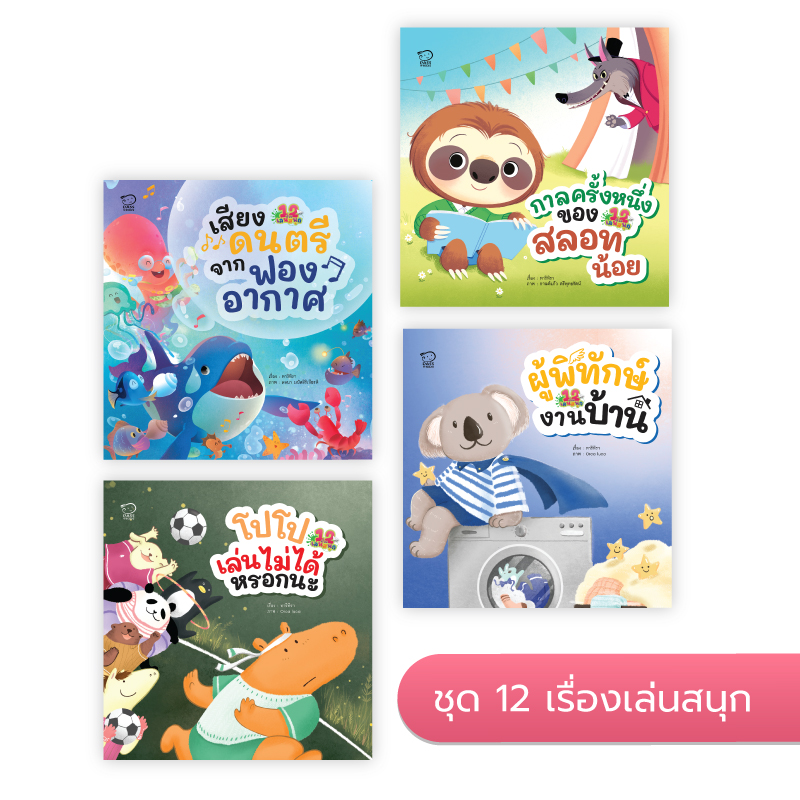 ชุด 12 เรื่องเล่นสนุก Set C