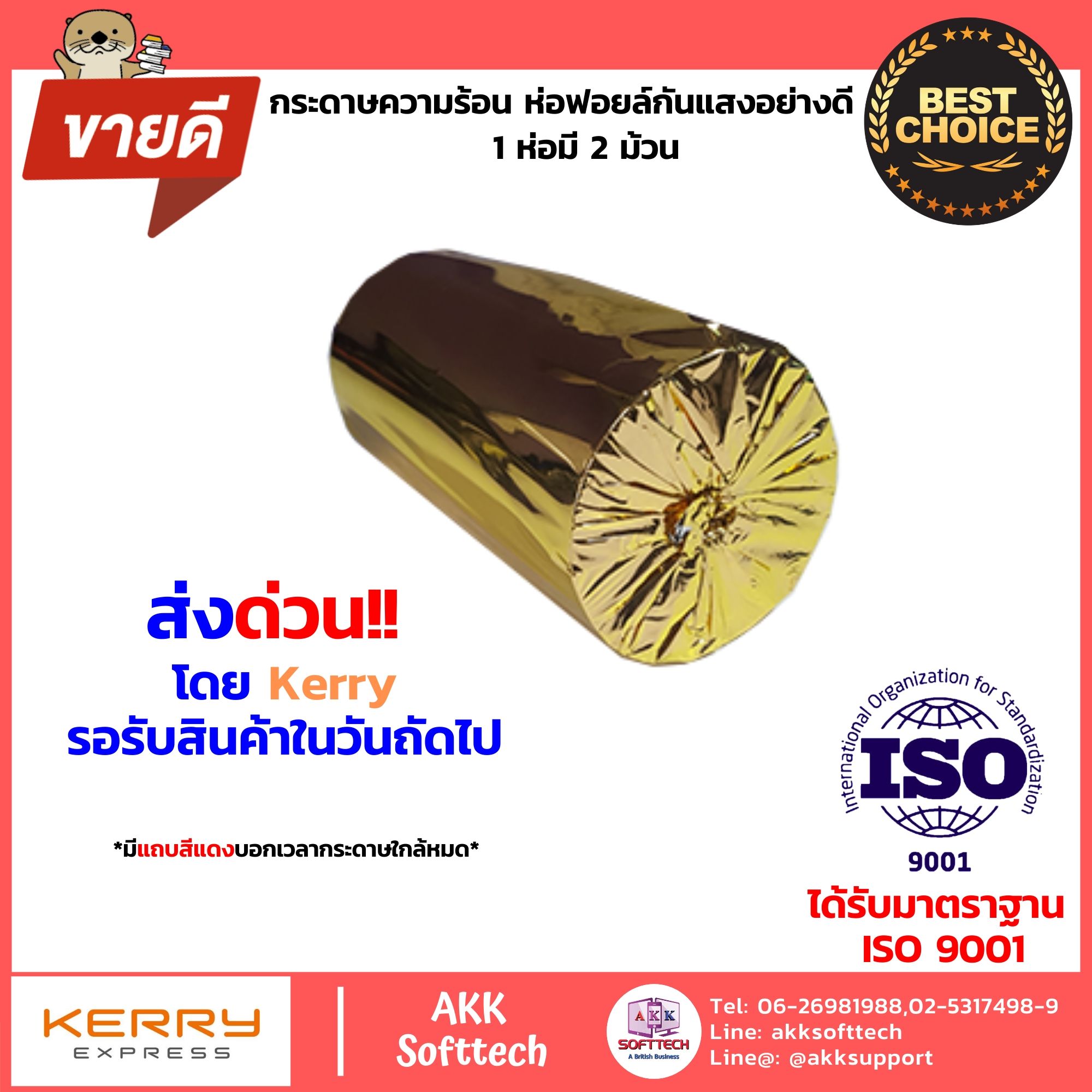 กระดาษความร้อน สำหรับพิมพ์ใบเสร็จ ขนาด 80x80 mm. 65 Gsm. แพ็ค 50 ม้วน