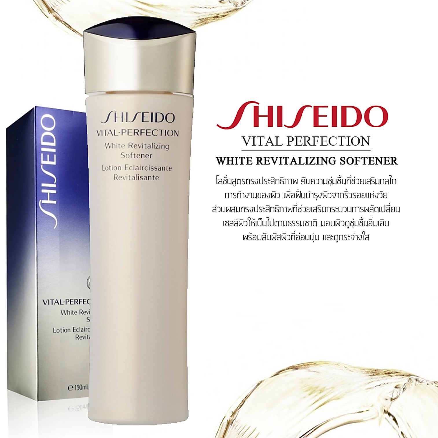 Shiseido Vital Perfection White Revitalizing Softener Enriched Lotion 150ml ผลิตภัณฑ์โลชั่นบำรุงผิวหน้าสูตรพรีเมี่ยมจากต่างประเทศ