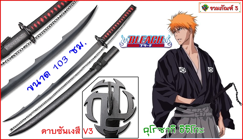 ดาบฟันวิญญาณซันเงสึ คุโรซากิ อิจิโกะ V3