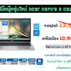 ของใหม่ ถูกกว่าห้าง ! Notebook Acer Aspire 3 จอ 15.6 FHD IPS ซีพียู Intel Ram 4 SSD M.2 Win11 แท้