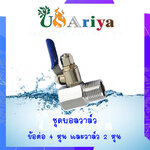 ชุดบอลวาล์วเครื่องกรองน้ำ