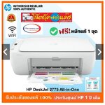 ปริ๊นเตอร์ รุ่นใหม่สุดปี 2566 มัลติฟังก์ชั่น HP DeskJet Ink Advantage 2775 ปกศ. 1 ปี