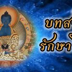 บทสวดรักษาโรค ปลุกเสกน้ำอมฤต