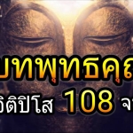 บทพุทธคุณ อิติปิโส 108 จบ