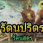 รัตนปริตร (รัตนสูตร) บทสวดมนต์ปัดเป่าภัยจากโรคระบาด